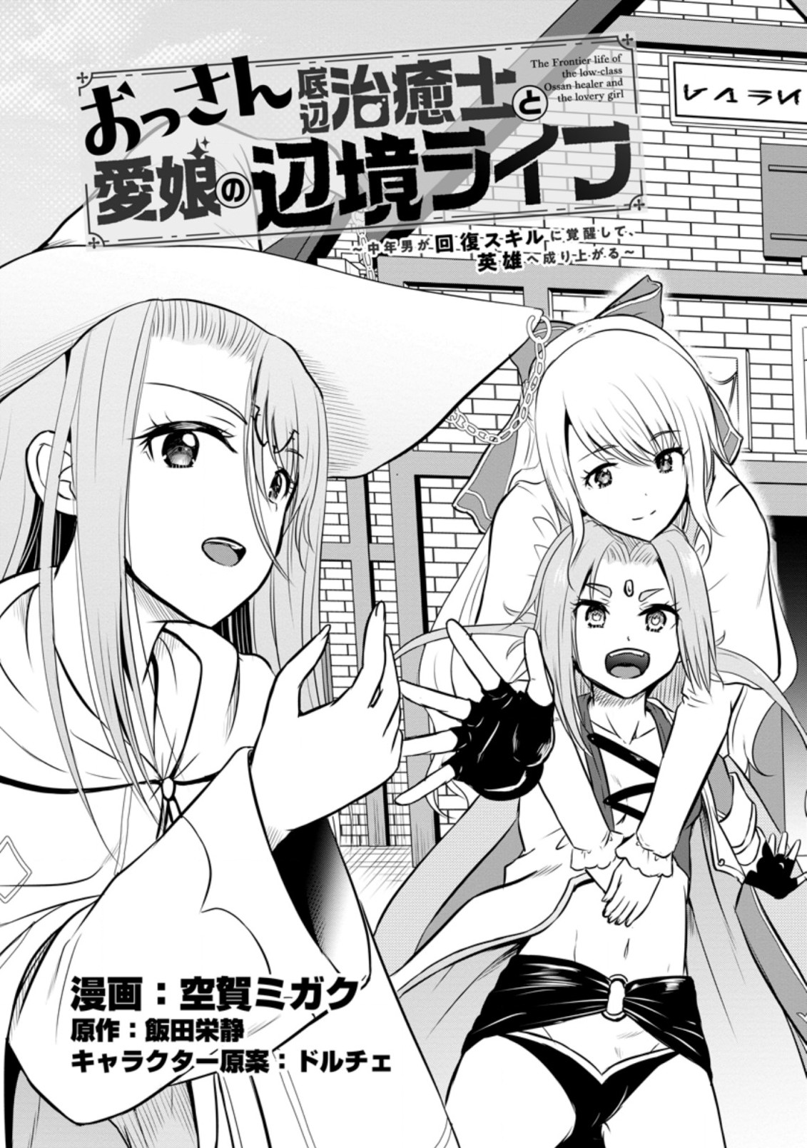 おっさん底辺治癒士と愛娘の辺境ライフ ~中年男が回復スキルに覚醒して、英雄へ成り上がる~ Chap 26.1 - Next Chap 27.1