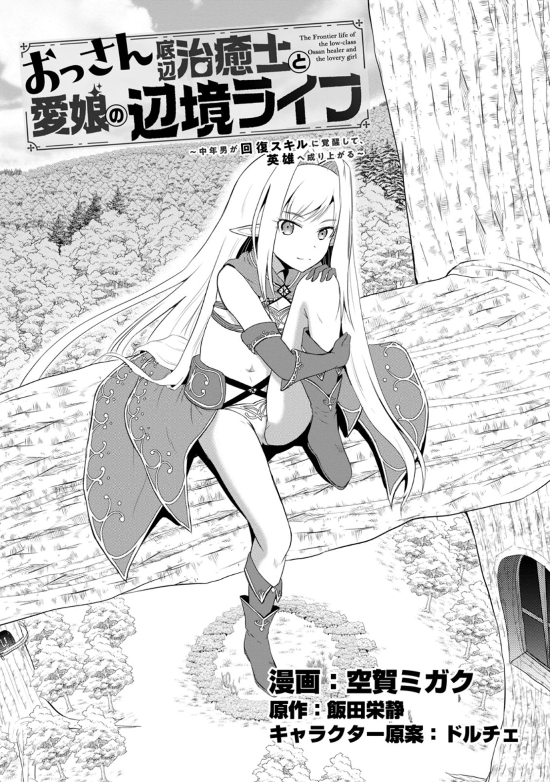 おっさん底辺治癒士と愛娘の辺境ライフ ~中年男が回復スキルに覚醒して、英雄へ成り上がる~ Chap 7.1 - Next Chap 8.1