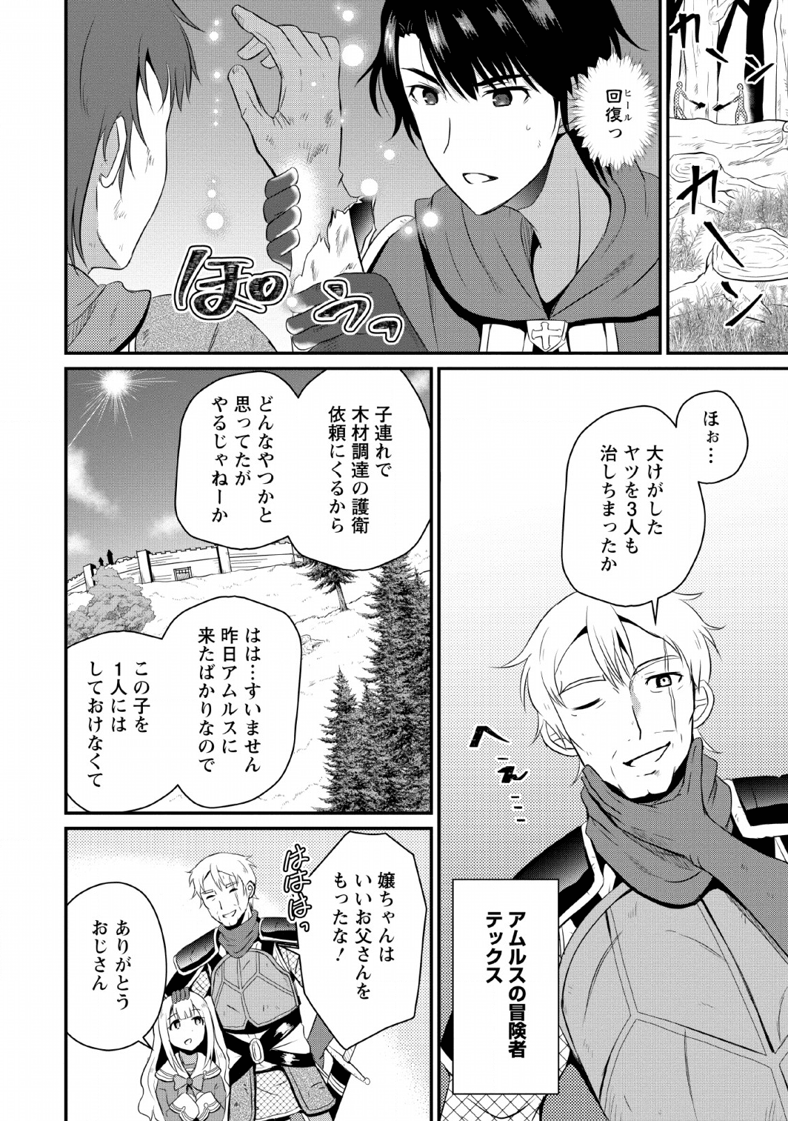 おっさん底辺治癒士と愛娘の辺境ライフ ~中年男が回復スキルに覚醒して、英雄へ成り上がる~ Chap 4 - Next Chap 5