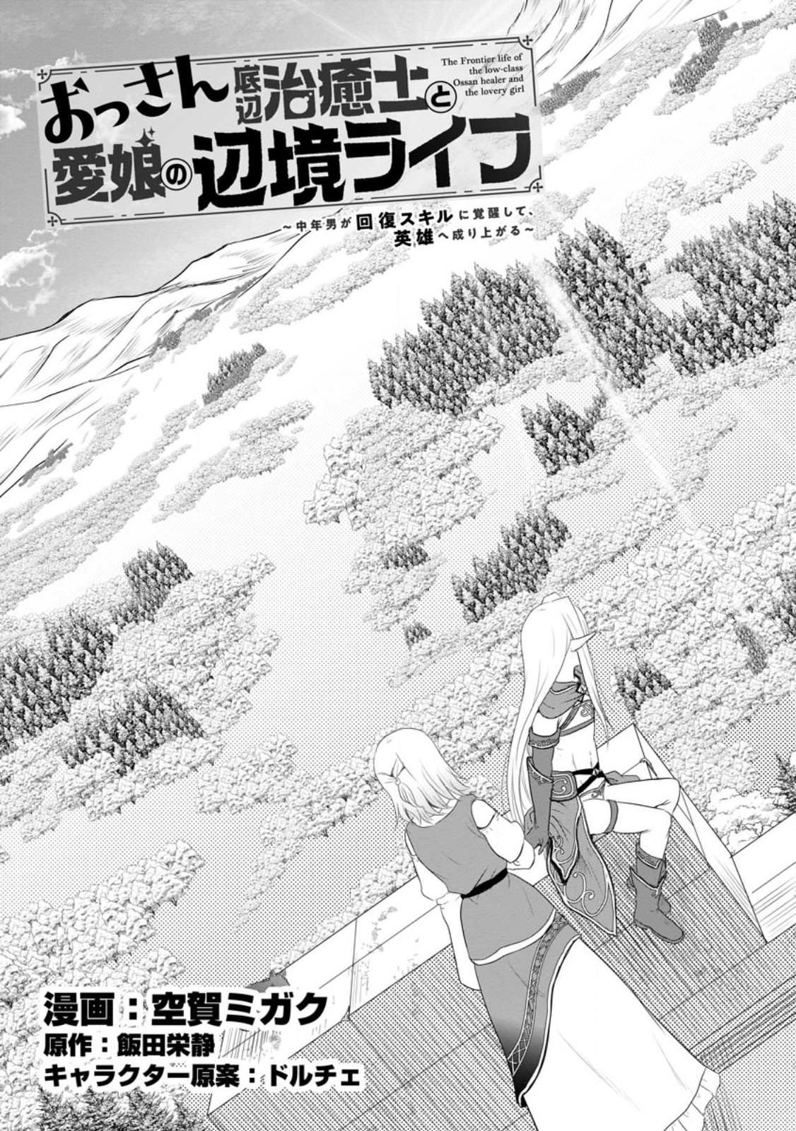 おっさん底辺治癒士と愛娘の辺境ライフ ~中年男が回復スキルに覚醒して、英雄へ成り上がる~ Chap 41.1 - Next Chap 42.1