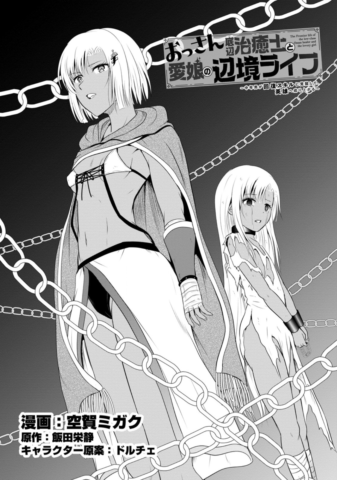 おっさん底辺治癒士と愛娘の辺境ライフ ~中年男が回復スキルに覚醒して、英雄へ成り上がる~ Chap 42.1 - Next Chap 43.1