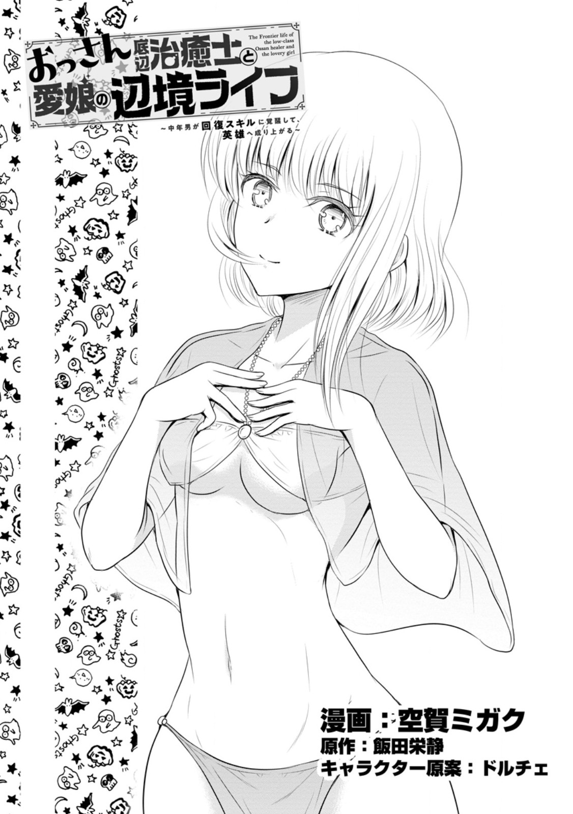 おっさん底辺治癒士と愛娘の辺境ライフ ~中年男が回復スキルに覚醒して、英雄へ成り上がる~ Chap 44.1 - Next Chap 45.1