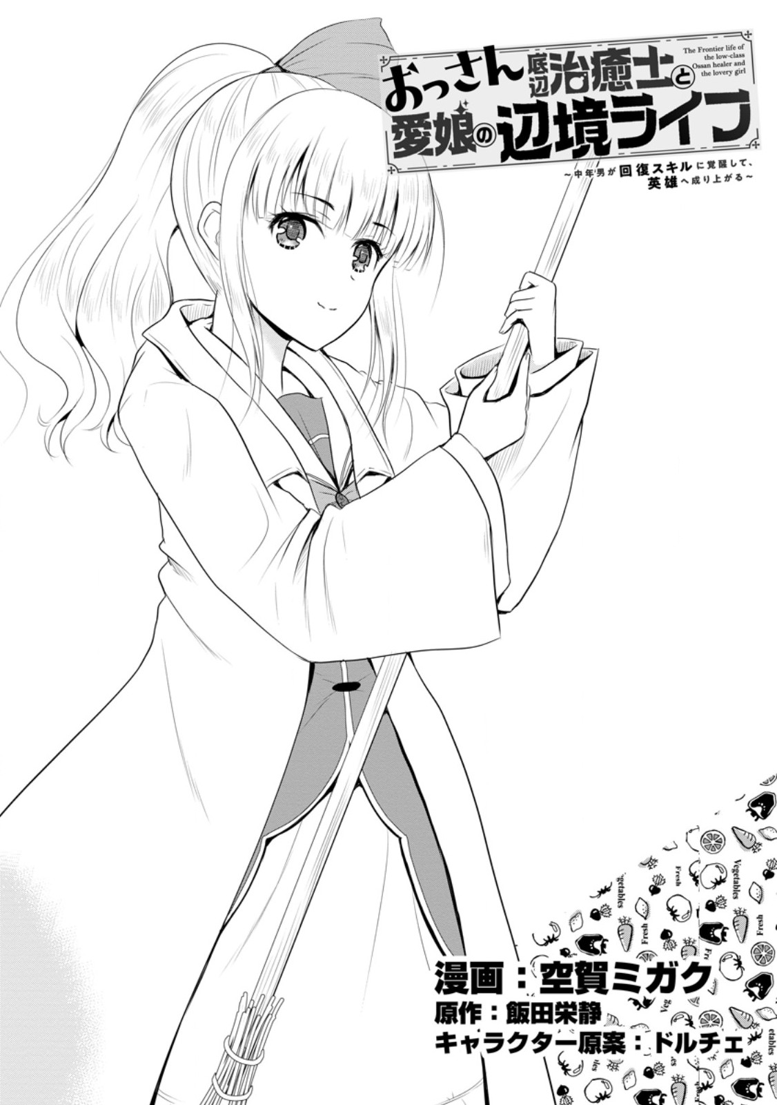 おっさん底辺治癒士と愛娘の辺境ライフ ~中年男が回復スキルに覚醒して、英雄へ成り上がる~ Chap 45.1 - Next Chap 46.1