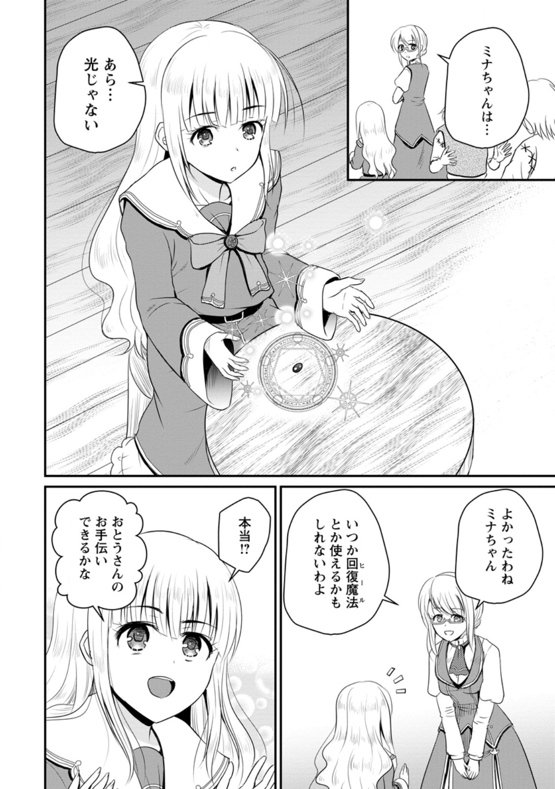 おっさん底辺治癒士と愛娘の辺境ライフ ~中年男が回復スキルに覚醒して、英雄へ成り上がる~ Chap 46.1 - Next Chap 47.1