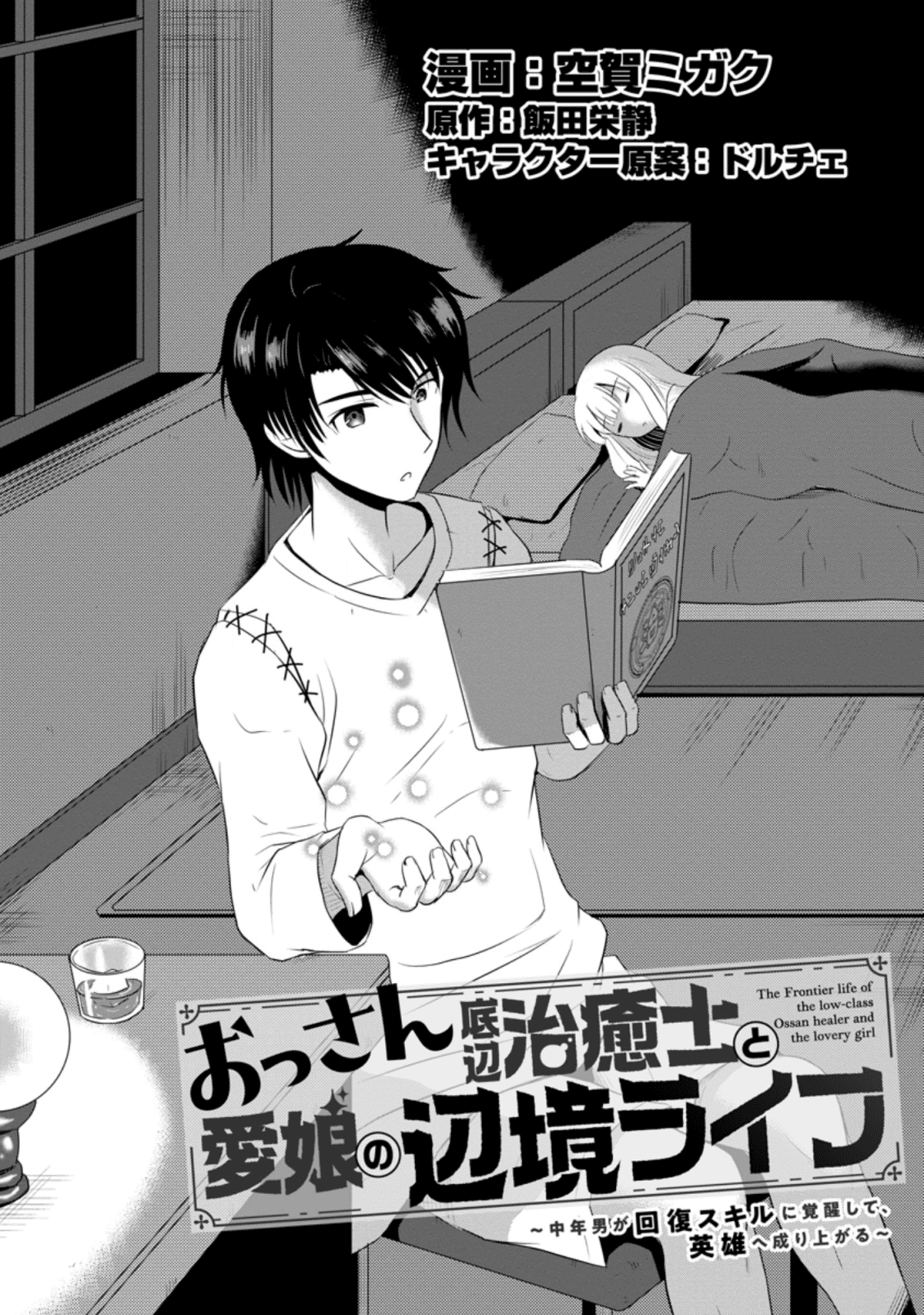 おっさん底辺治癒士と愛娘の辺境ライフ ~中年男が回復スキルに覚醒して、英雄へ成り上がる~ Chap 5.1 - Next Chap 6.1