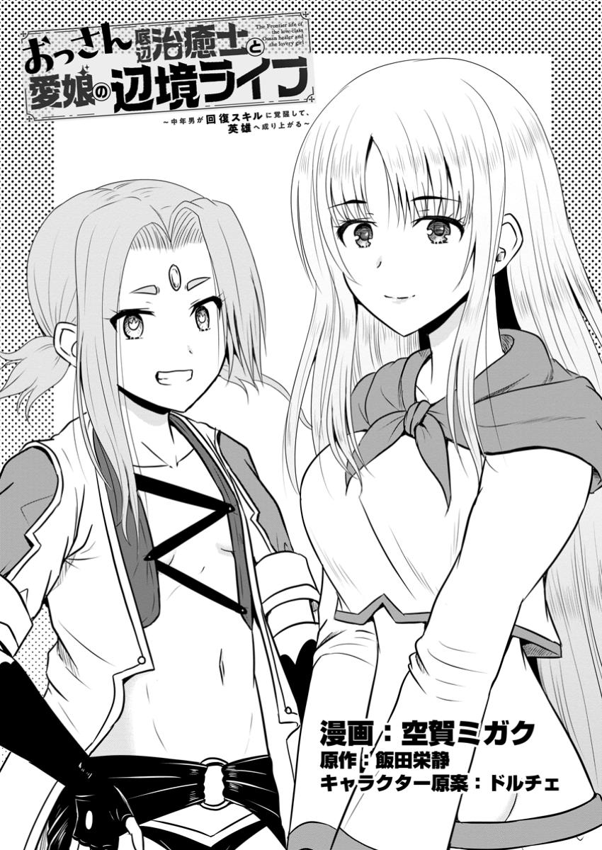 おっさん底辺治癒士と愛娘の辺境ライフ ~中年男が回復スキルに覚醒して、英雄へ成り上がる~ Chap 54.1 - Next Chap 55.1