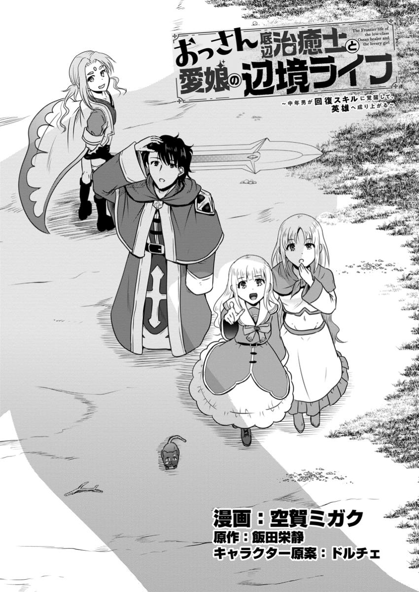 おっさん底辺治癒士と愛娘の辺境ライフ ~中年男が回復スキルに覚醒して、英雄へ成り上がる~ Chap 56.1 - Next Chap 57.1