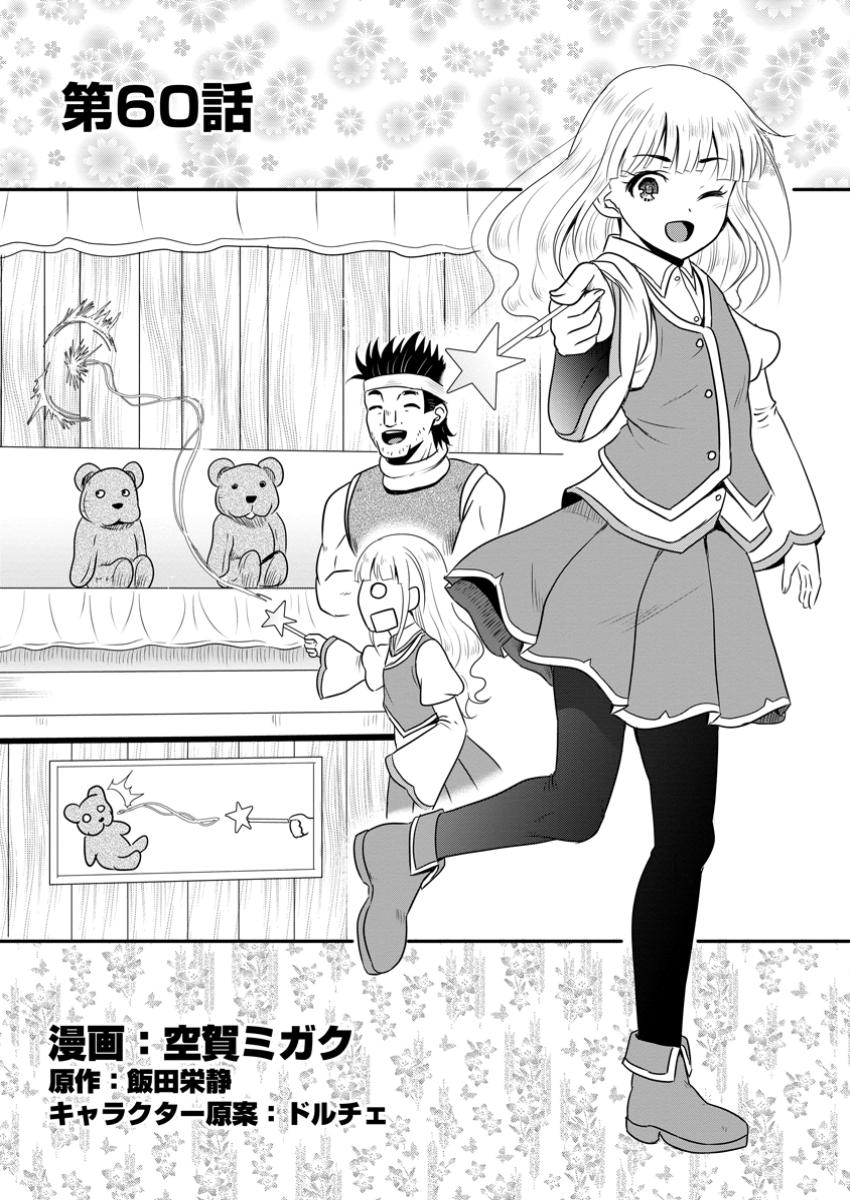 おっさん底辺治癒士と愛娘の辺境ライフ ~中年男が回復スキルに覚醒して、英雄へ成り上がる~ Chap 60.1 - Next Chap 61.1