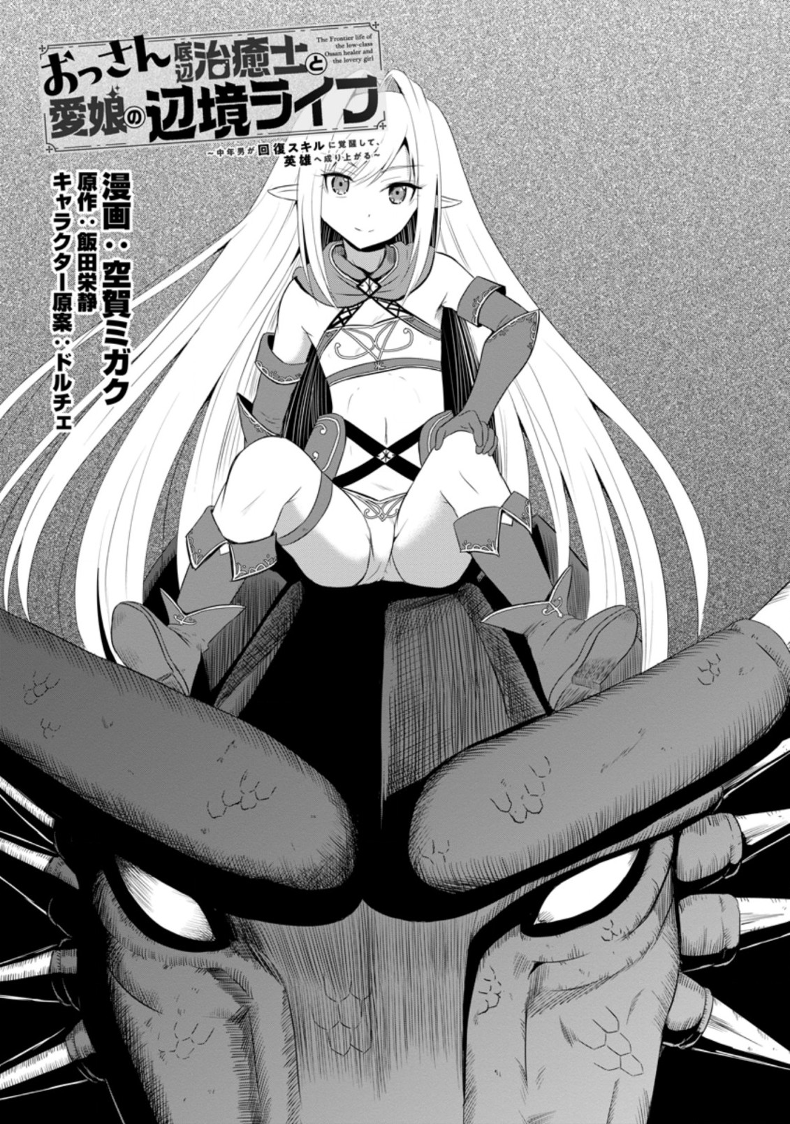 おっさん底辺治癒士と愛娘の辺境ライフ ~中年男が回復スキルに覚醒して、英雄へ成り上がる~ Chap 8.1 - Next Chap 9.1