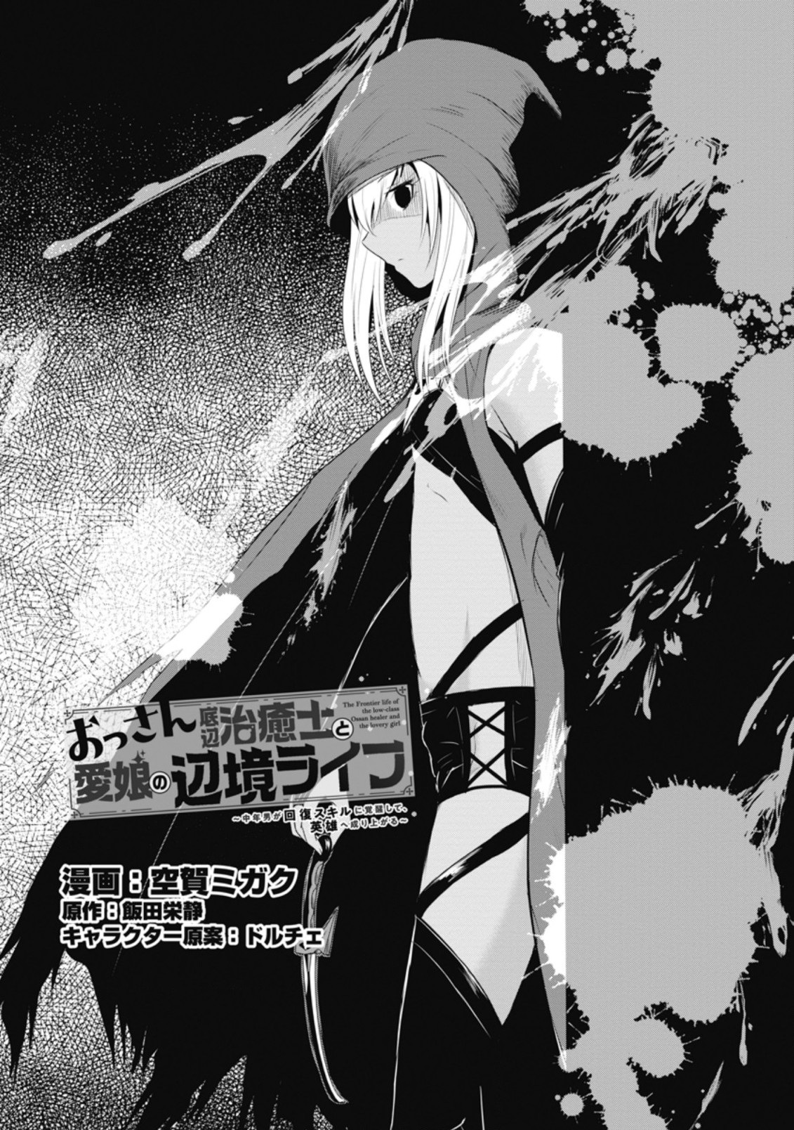 おっさん底辺治癒士と愛娘の辺境ライフ ~中年男が回復スキルに覚醒して、英雄へ成り上がる~ Chap 9.1 - Next Chap 10.1