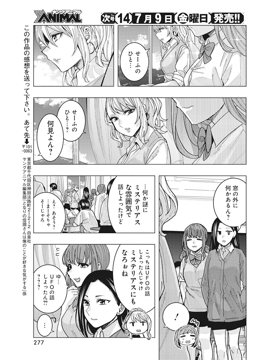 となりの信国さんは俺のことが好きな気がする Chap 17 - Next Chap 18