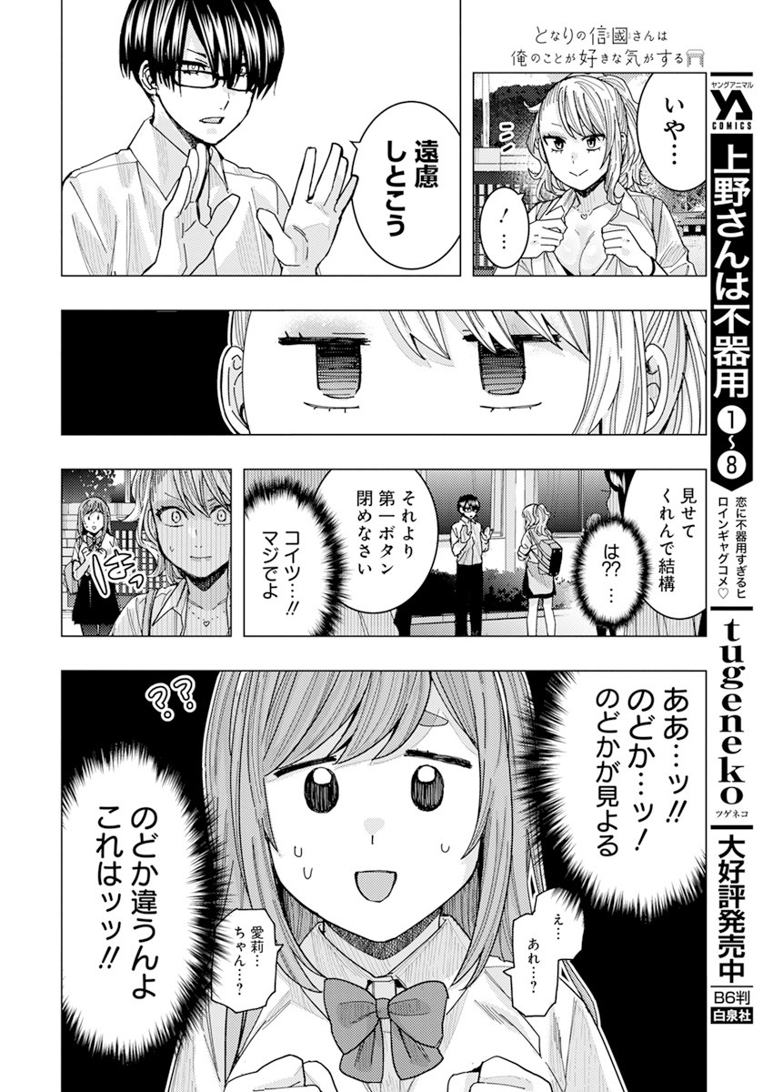 となりの信国さんは俺のことが好きな気がする Chap 25 - Next Chap 26