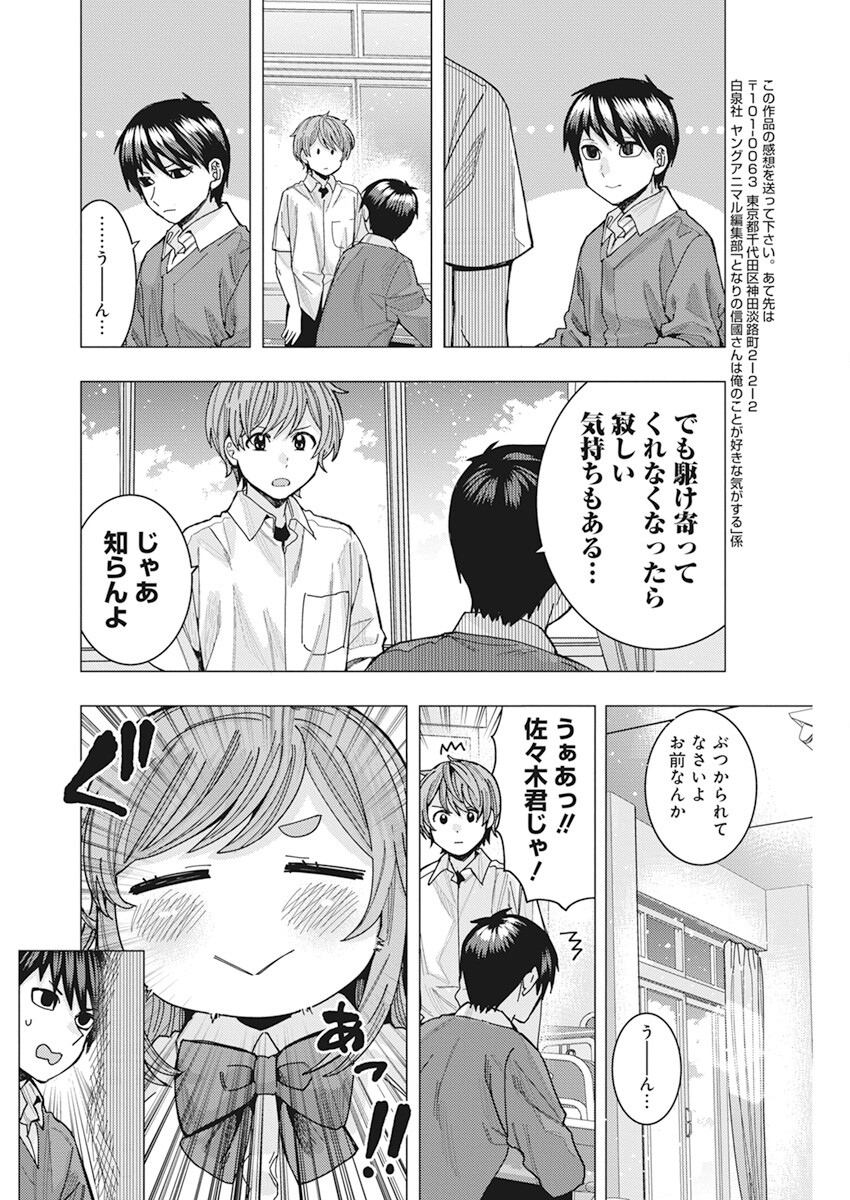 となりの信国さんは俺のことが好きな気がする Chap 46 - Next Chap 47