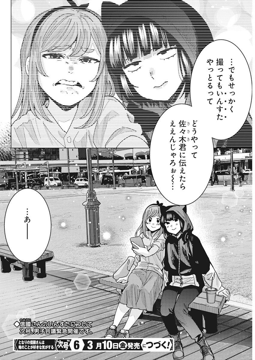 となりの信国さんは俺のことが好きな気がする Chap 47 - Next Chap 48