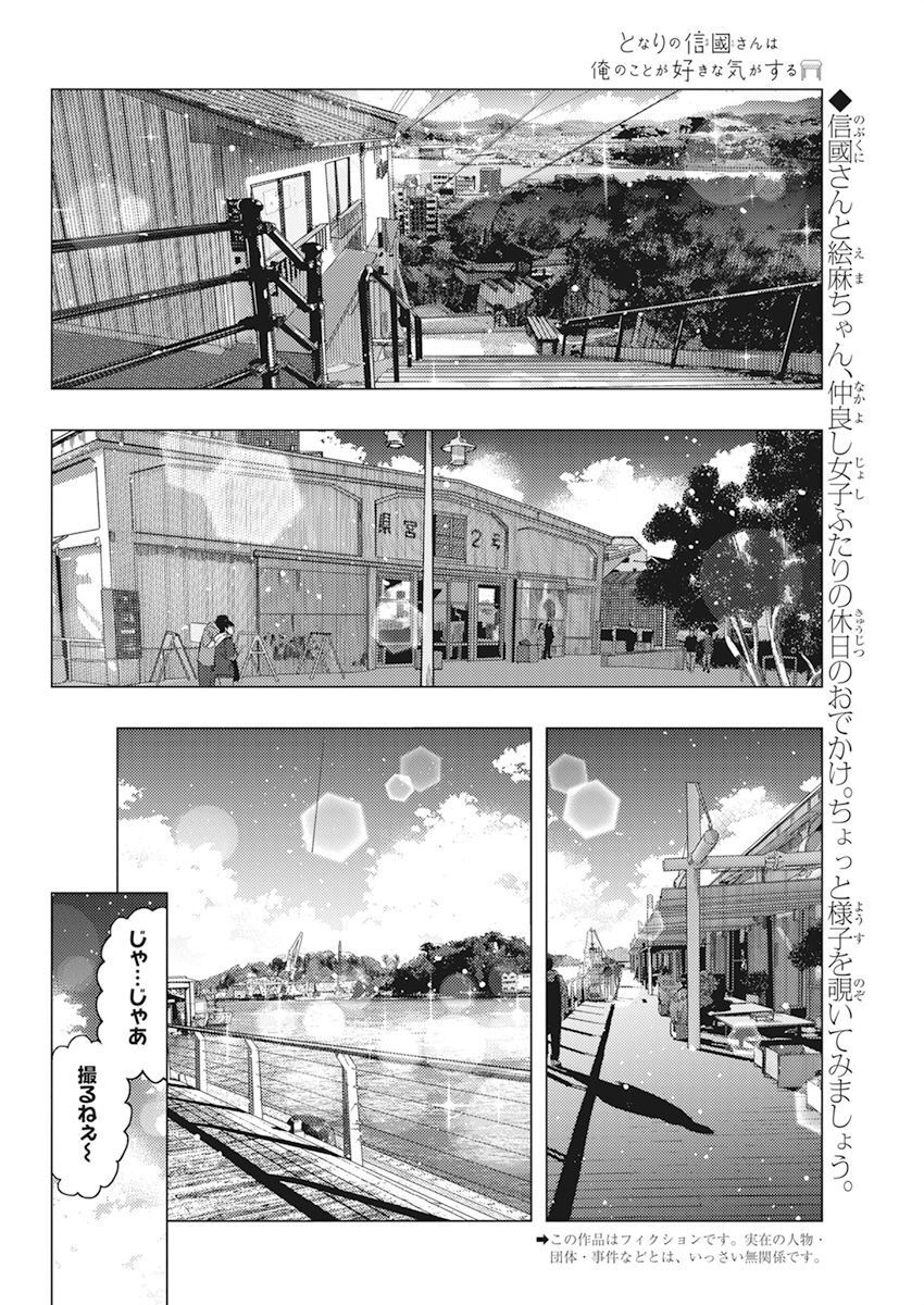 となりの信国さんは俺のことが好きな気がする Chap 47 - Next Chap 48