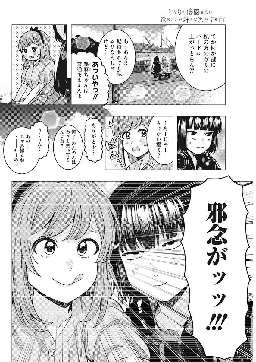 となりの信国さんは俺のことが好きな気がする Chap 47 - Next Chap 48