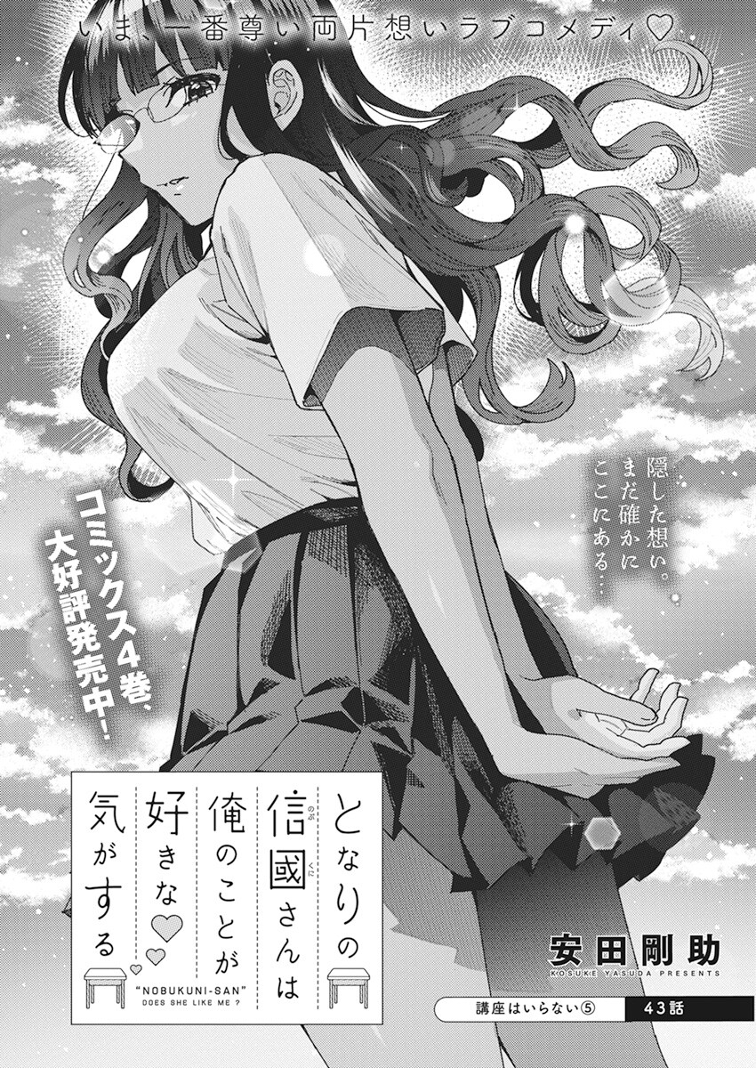 となりの信国さんは俺のことが好きな気がする Chap 43 - Next Chap 44