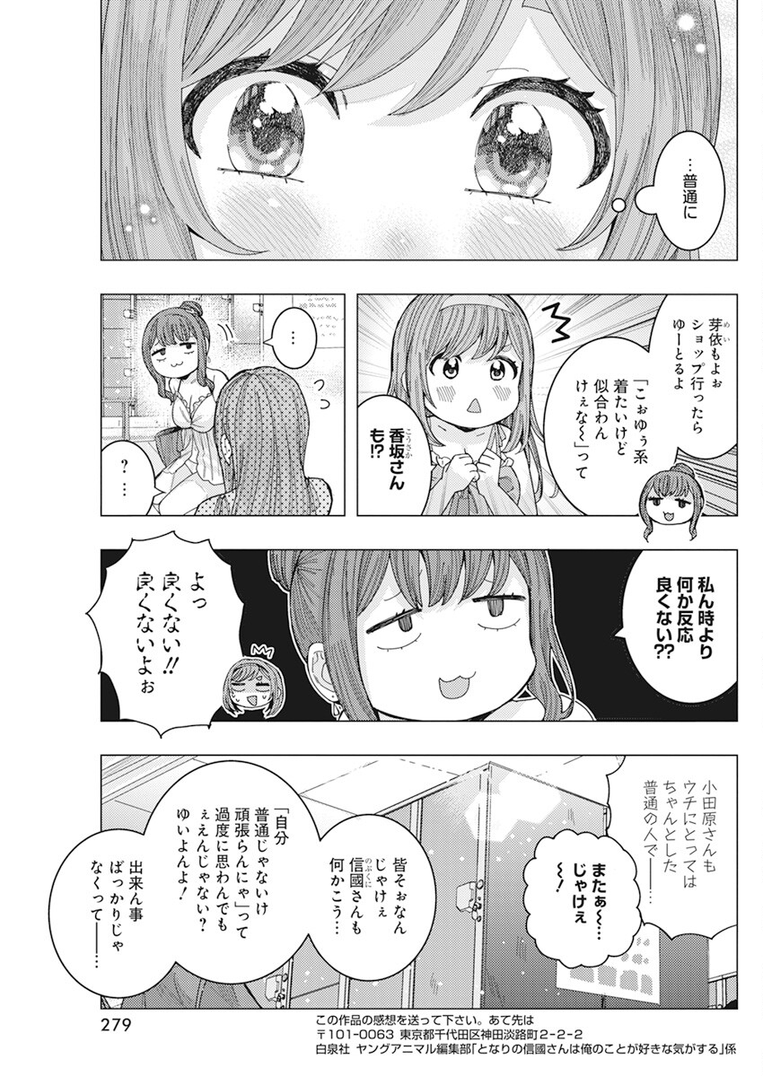 となりの信国さんは俺のことが好きな気がする Chap 54 - Next Chap 55
