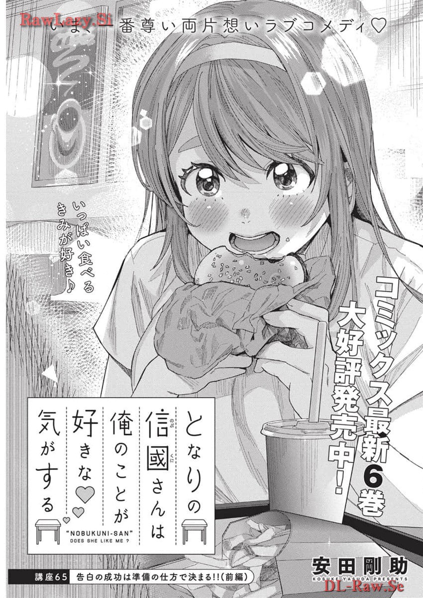 となりの信国さんは俺のことが好きな気がする Chap 65 - Next Chap 66