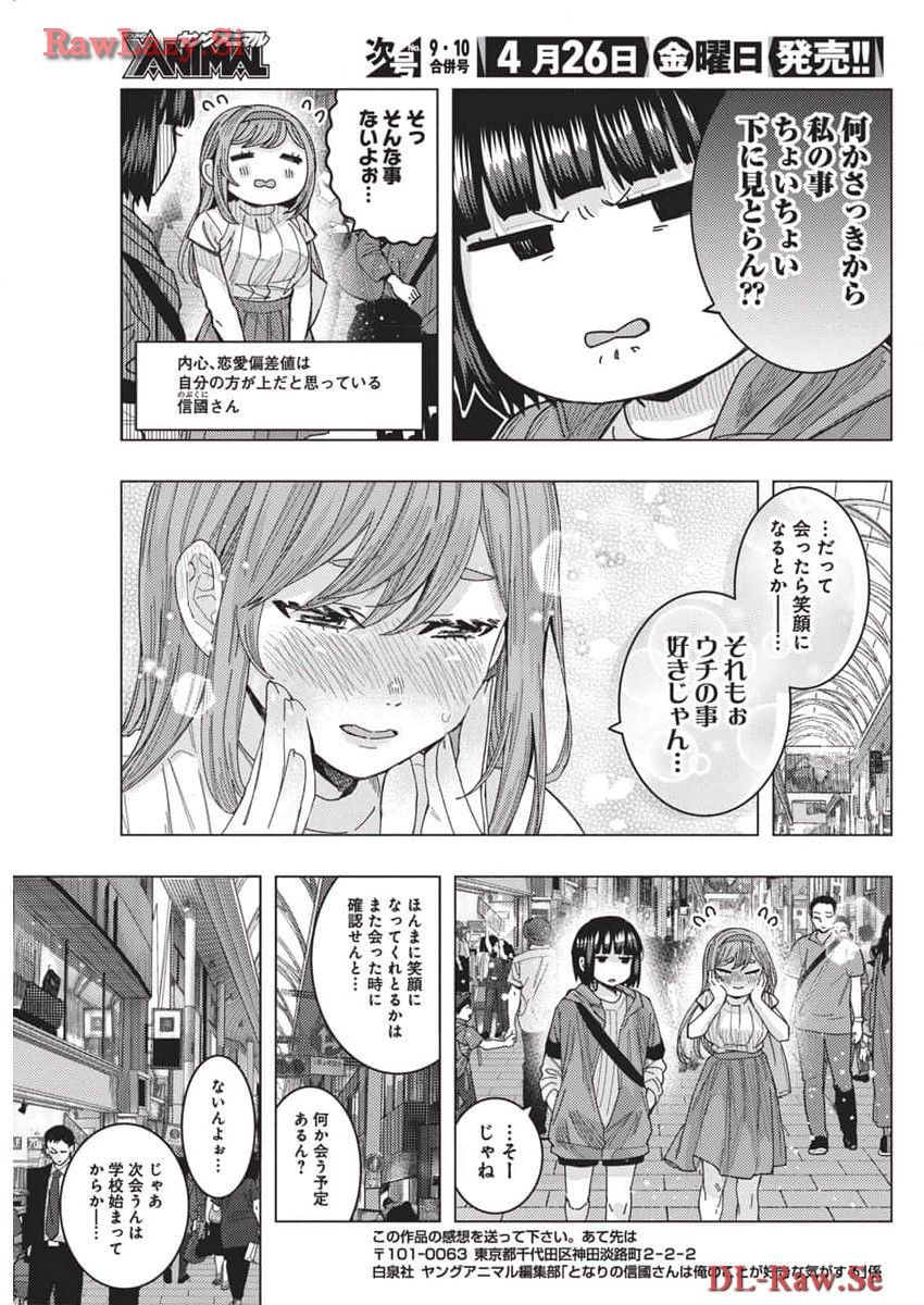 となりの信国さんは俺のことが好きな気がする Chap 65 - Next Chap 66