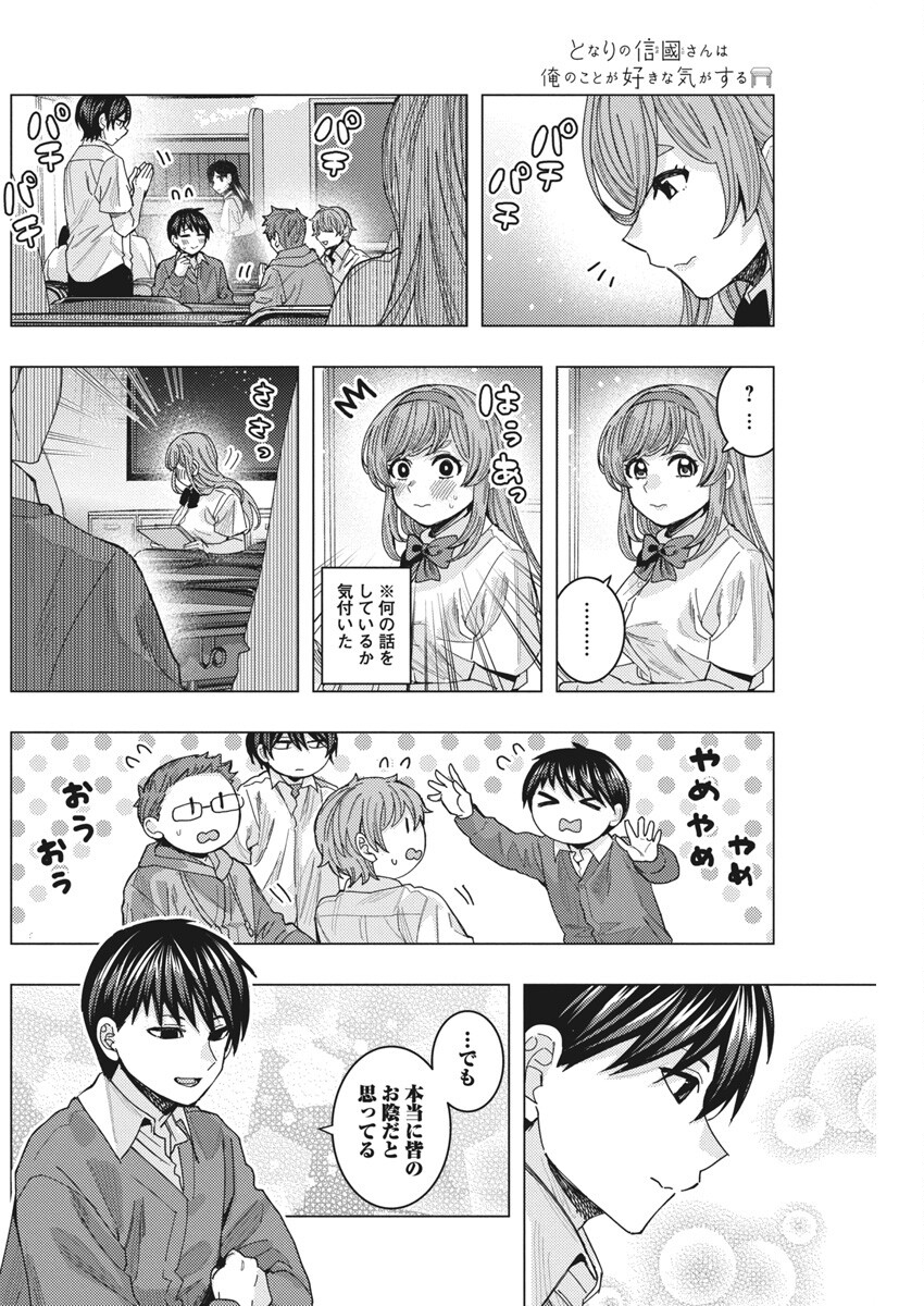 となりの信国さんは俺のことが好きな気がする Chap 70 - Next Chap 71