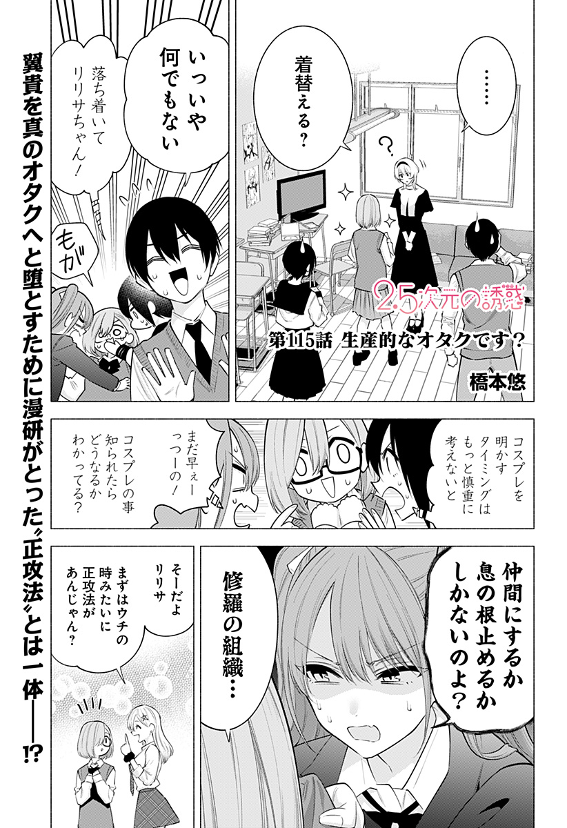 2.5次元の誘惑 Chap 115 - Next Chap 116