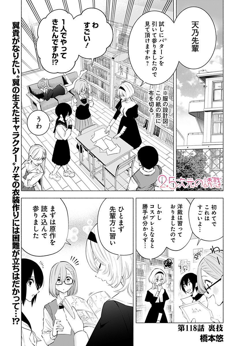 2.5次元の誘惑 Chap 118 - Next Chap 119