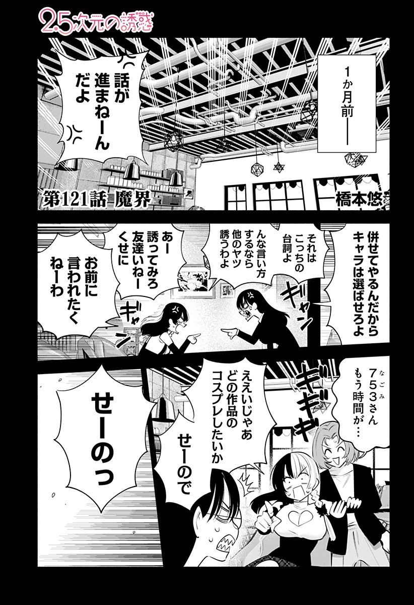 2.5次元の誘惑 Chap 121 - Next Chap 122