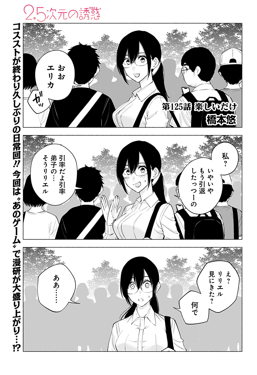2.5次元の誘惑 Chap 125 - Next Chap 126