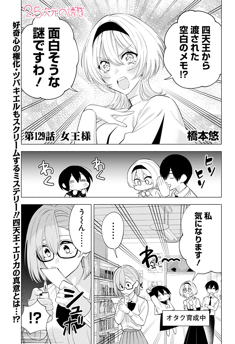 2.5次元の誘惑 Chap 129 - Next Chap 130