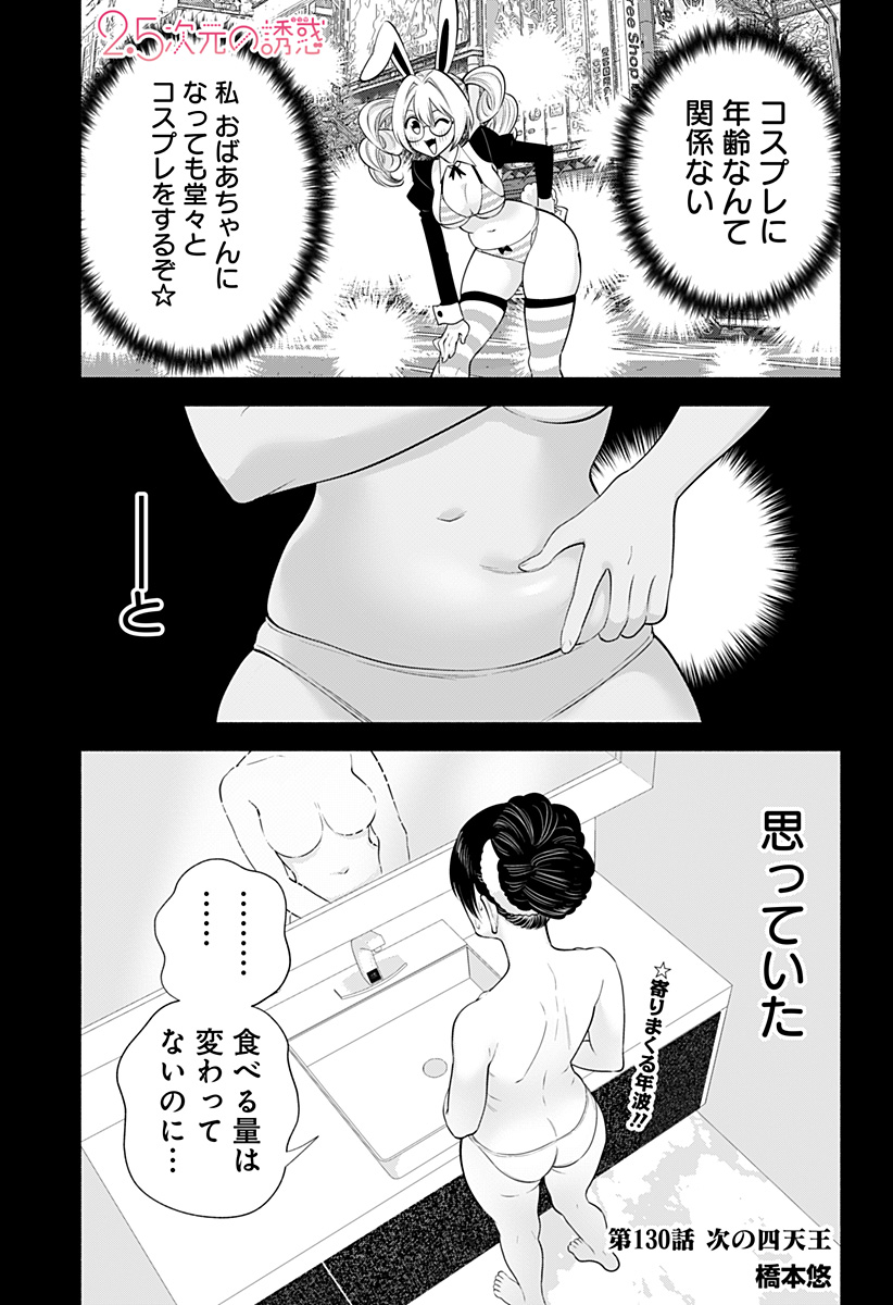 2.5次元の誘惑 Chap 130 - Next Chap 131
