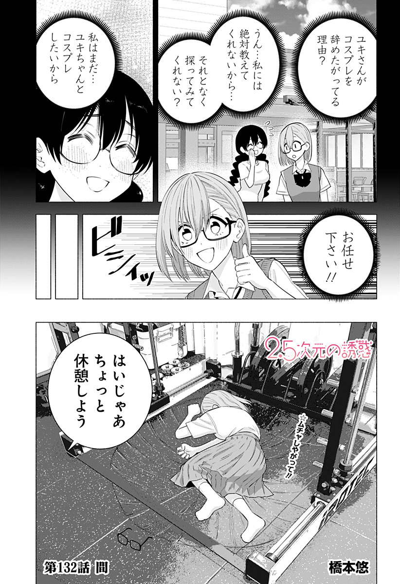 2.5次元の誘惑 Chap 132 - Next Chap 133