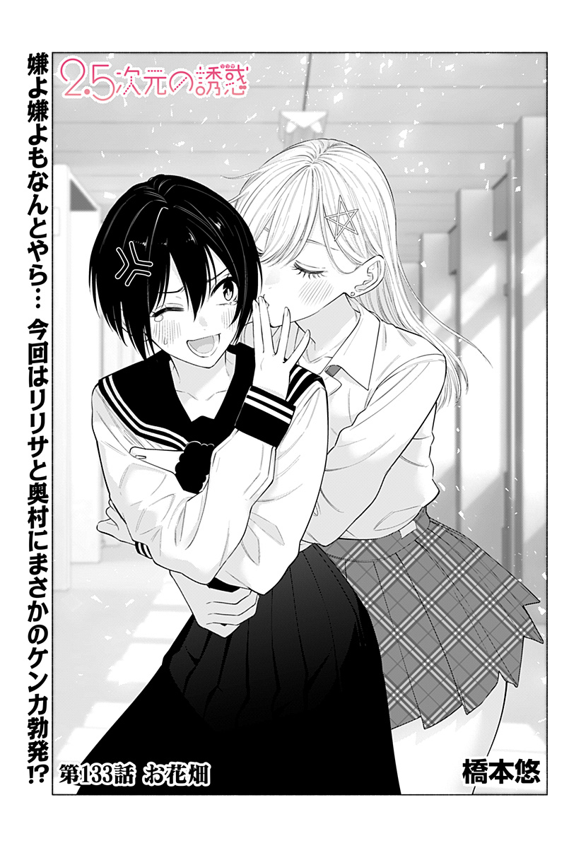 2.5次元の誘惑 Chap 133 - Next Chap 134