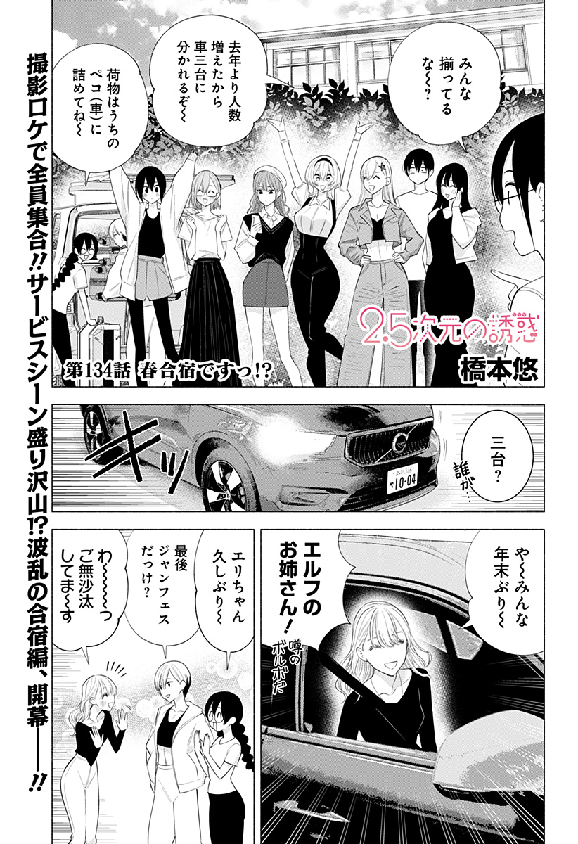 2.5次元の誘惑 Chap 134 - Next Chap 135