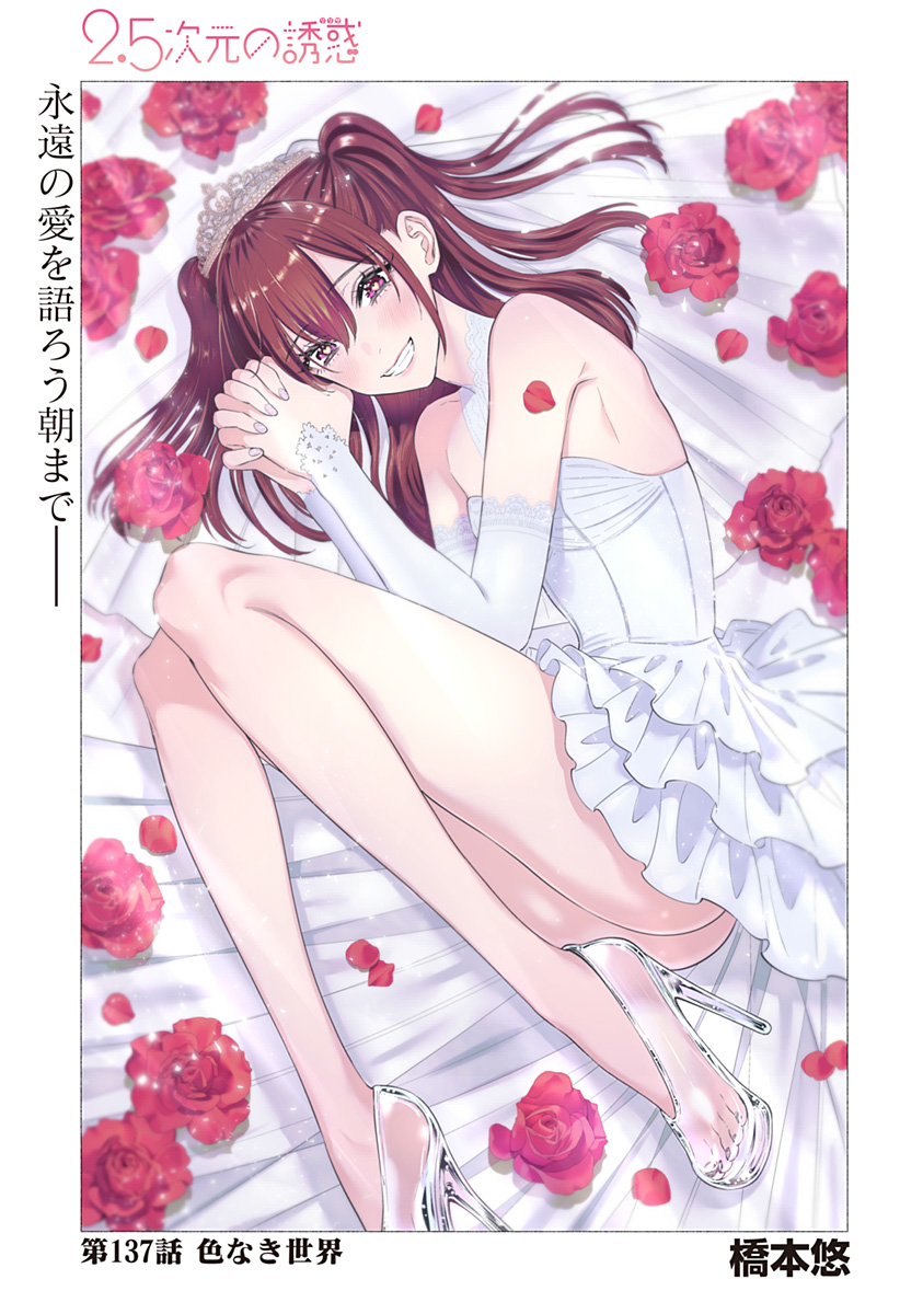 2.5次元の誘惑 Chap 137 - Next Chap 138