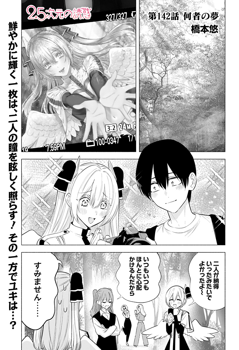 2.5次元の誘惑 Chap 142 - Next Chap 143