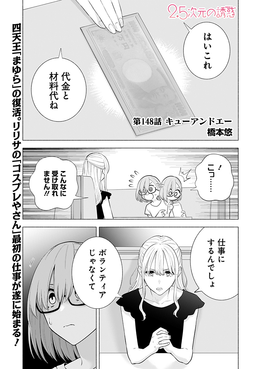2.5次元の誘惑 Chap 148 - Next Chap 149