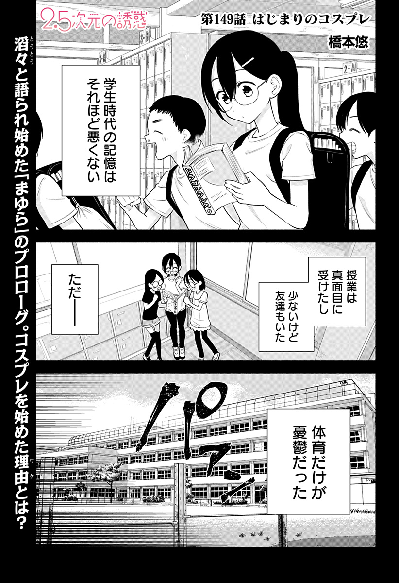 2.5次元の誘惑 Chap 149 - Next Chap 150