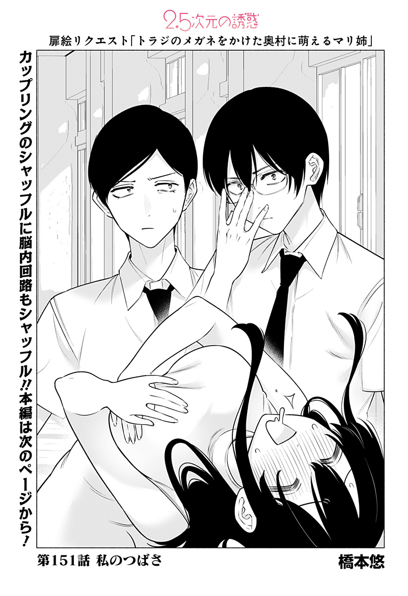 2.5次元の誘惑 Chap 151 - Next Chap 152