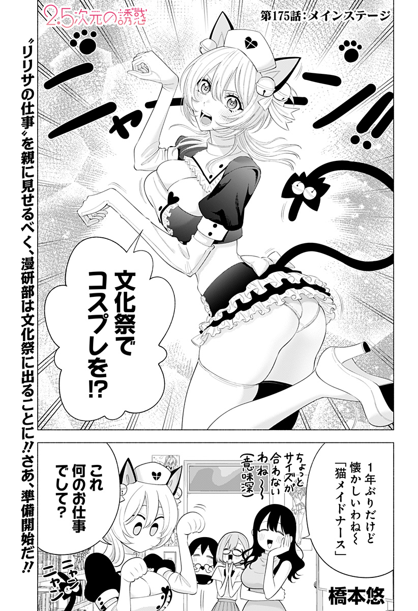 2.5次元の誘惑 Chap 175 - Next Chap 176