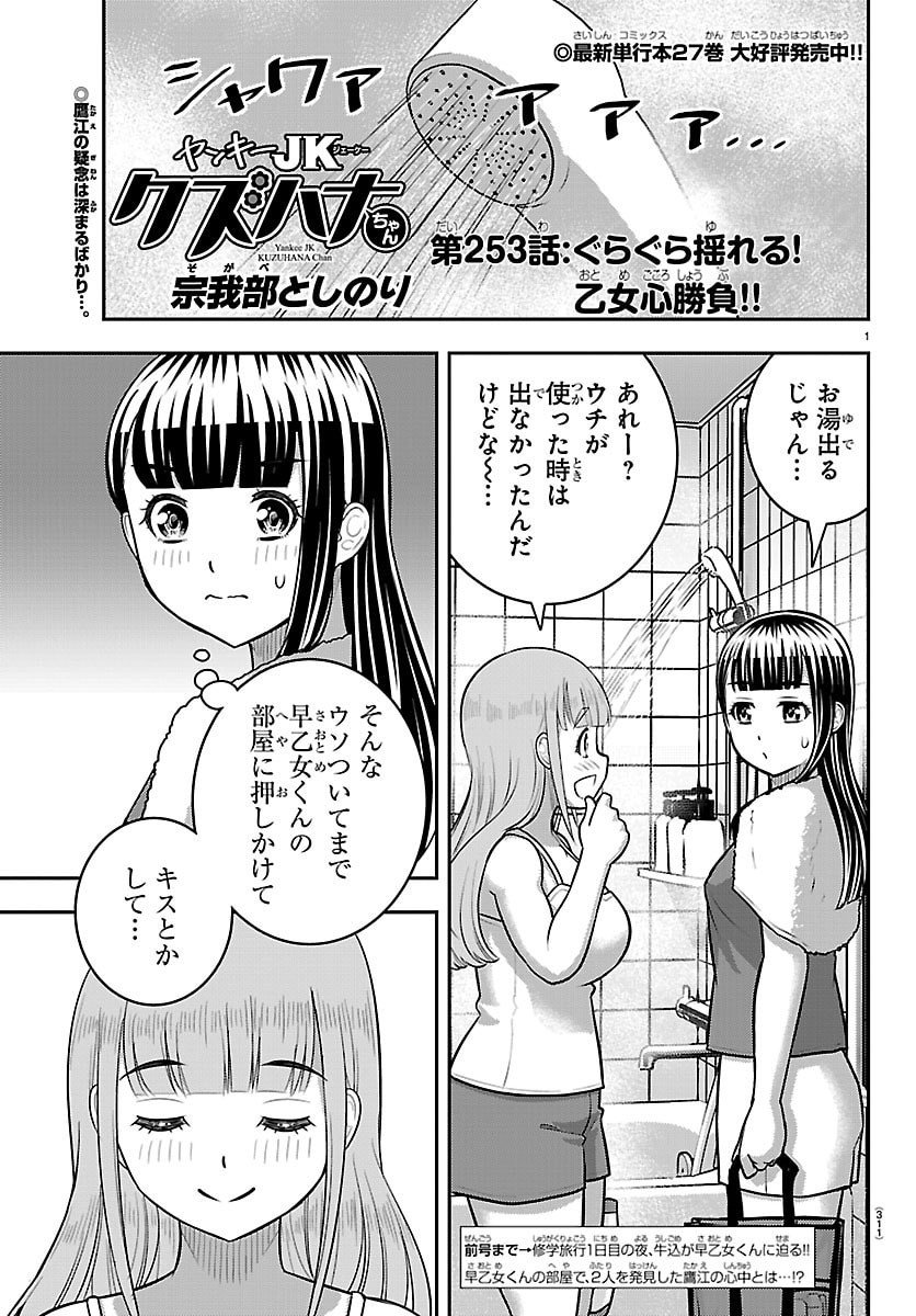 ヤンキーJKクズハナちゃん Chap 253 - Next Chap 254