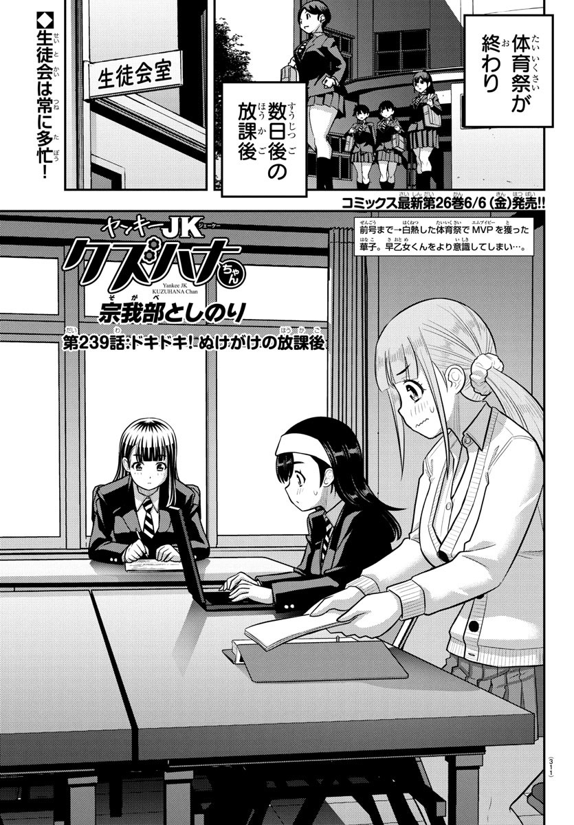 ヤンキーJKクズハナちゃん Chap 239 - Next Chap 240