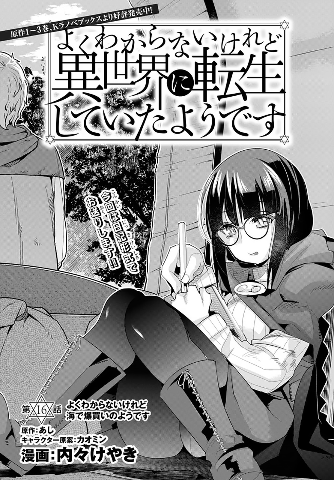 よくわからないけれど異世界に転生していたようです, 稀里糊涂异世重生 Chap 16.1 - Next Chap 17.1