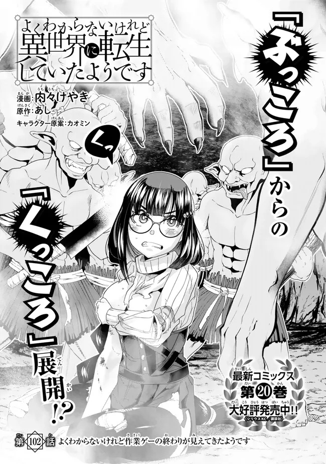 よくわからないけれど異世界に転生していたようです, 稀里糊涂异世重生 Chap 102.1 - Next Chap 103.1