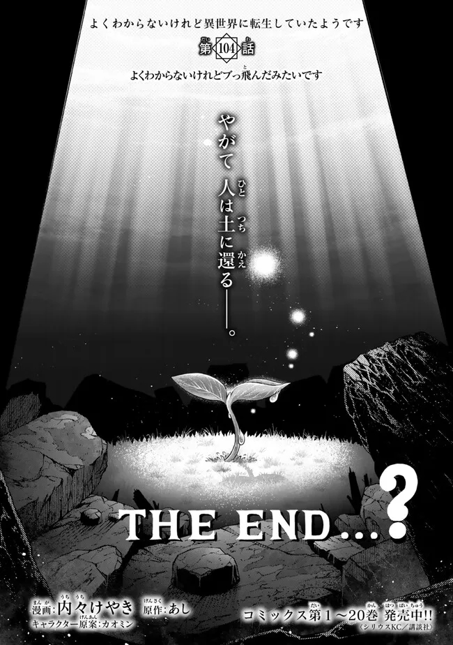 よくわからないけれど異世界に転生していたようです, 稀里糊涂异世重生 Chap 104.1 - Next Chap 105.1