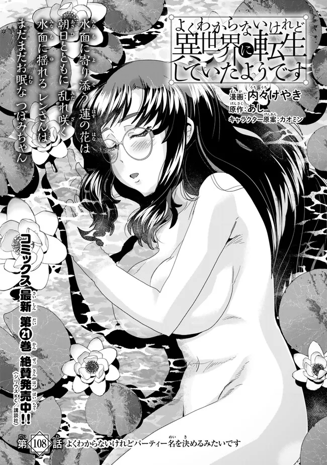 よくわからないけれど異世界に転生していたようです, 稀里糊涂异世重生 Chap 108.1 - Next Chap 109.1