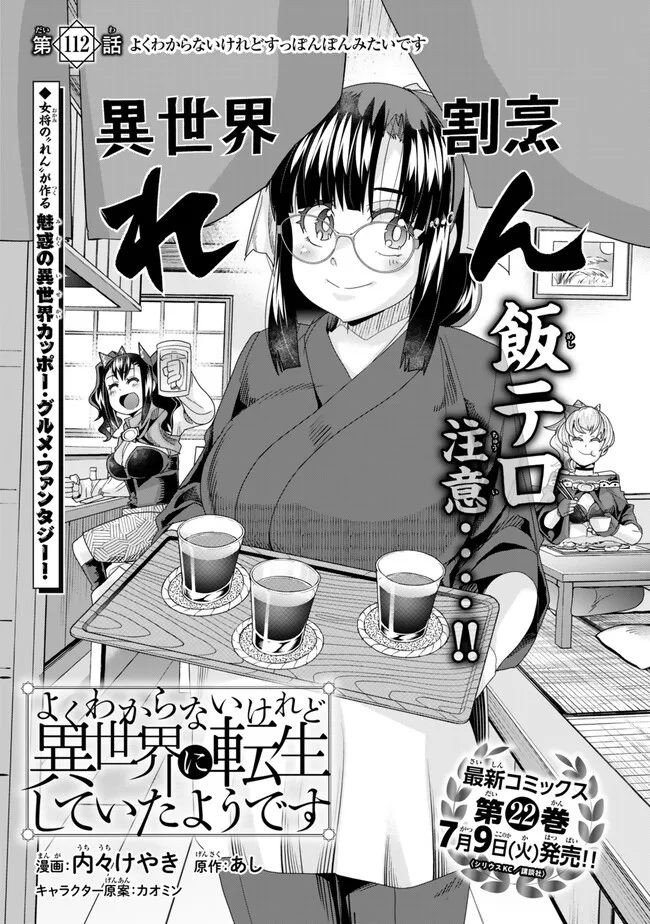 よくわからないけれど異世界に転生していたようです, 稀里糊涂异世重生 Chap 112.1 - Next Chap 113.1