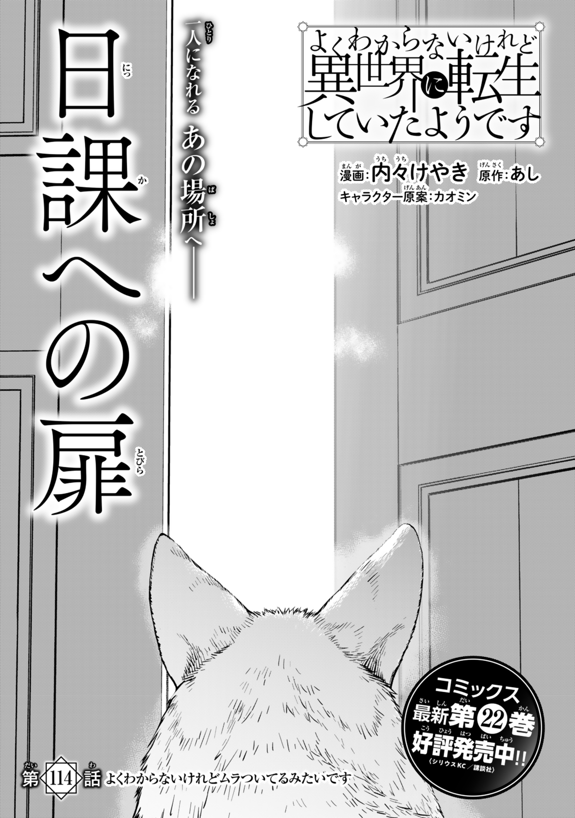 よくわからないけれど異世界に転生していたようです, 稀里糊涂异世重生 Chap 114 - Next Chap 115