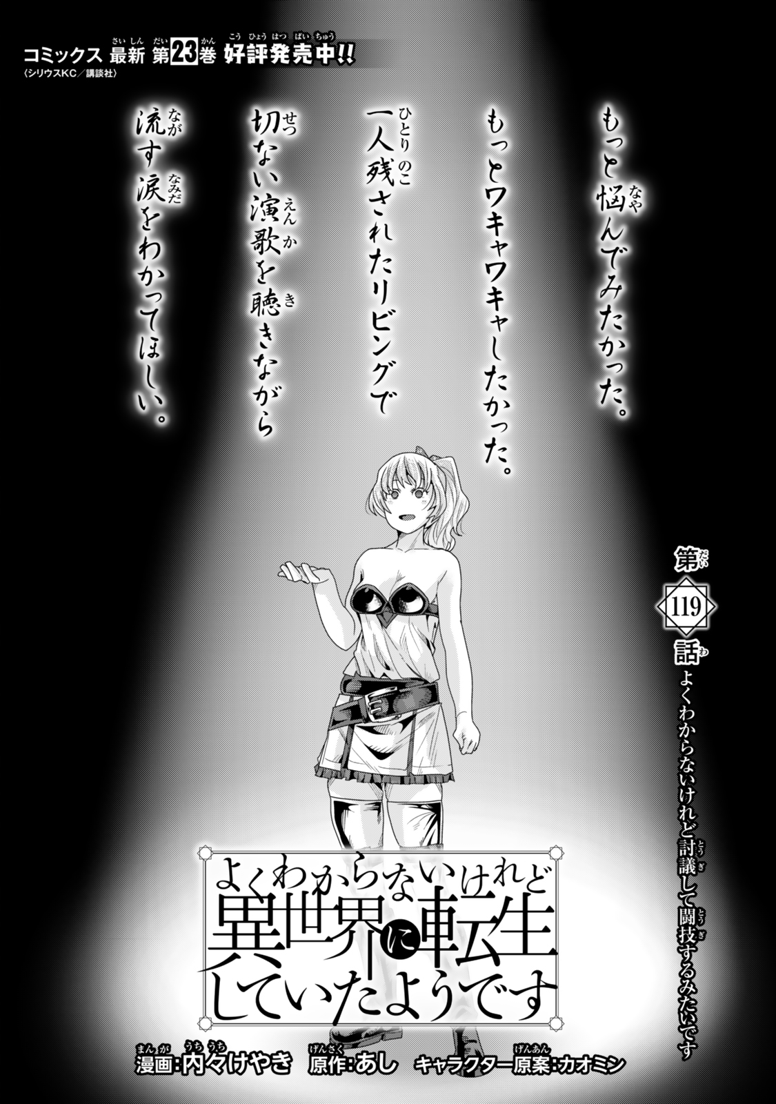 よくわからないけれど異世界に転生していたようです, 稀里糊涂异世重生 Chap 119 - Next Chap 120