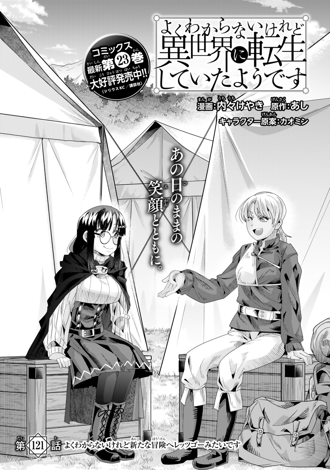 よくわからないけれど異世界に転生していたようです, 稀里糊涂异世重生 Chap 121 - Next Chap 122